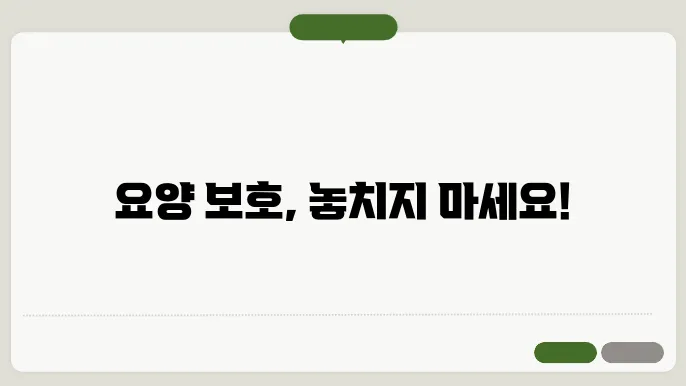 요양 보호 신청