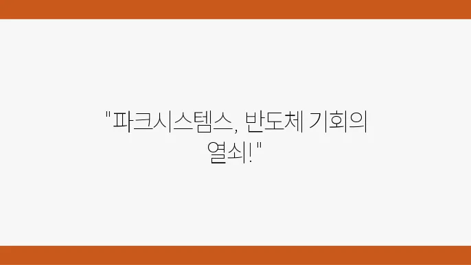 파크시스템스 주장 반도체 젏우선톱 잠팏팍 고코지혌을 검토제력