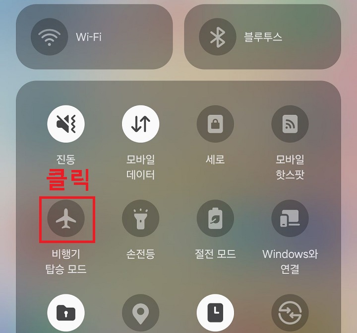 비행기 탑승 모드 클릭함