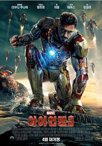 영화 아이언맨3 포스터
