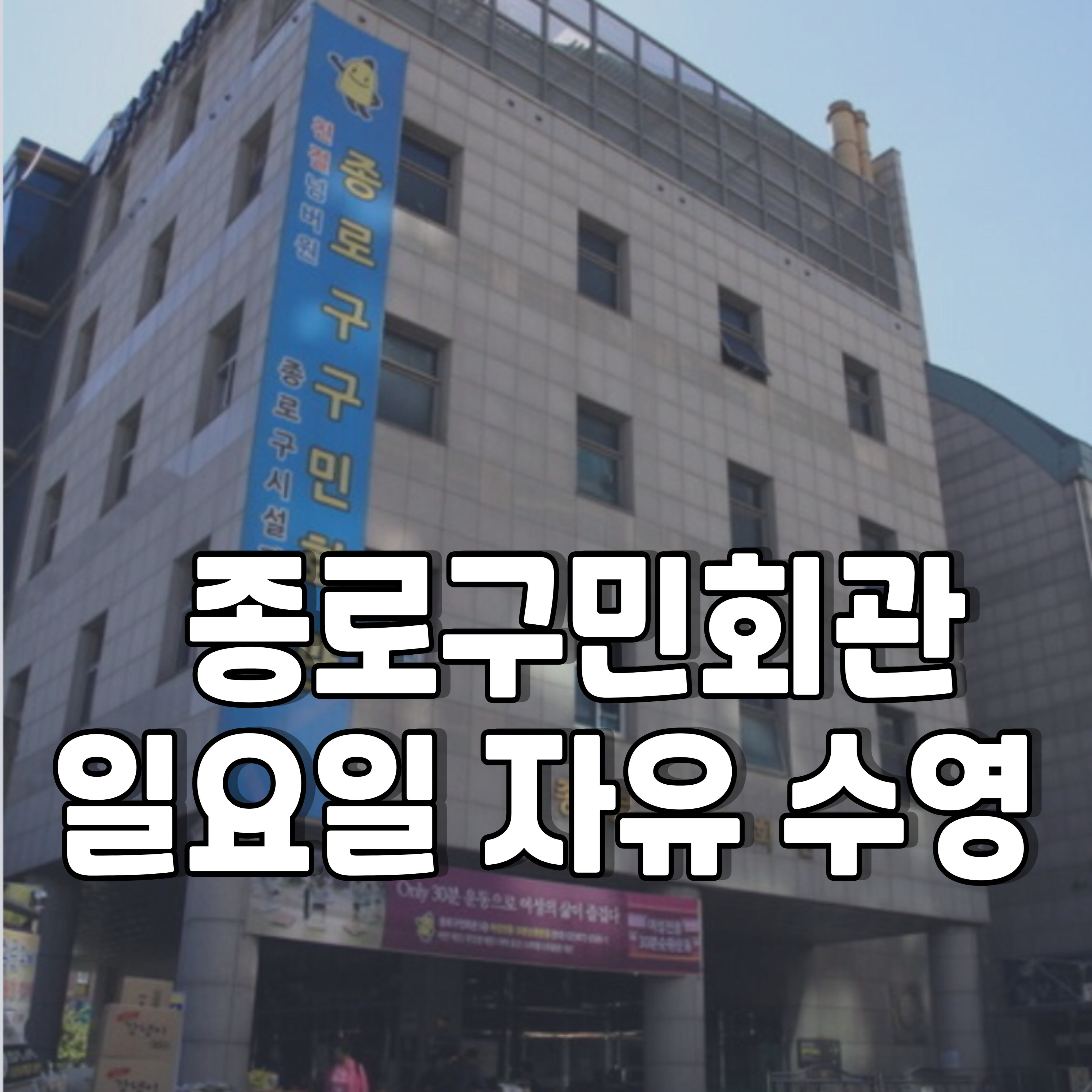 종로구민회관-일요일-자유수영-1