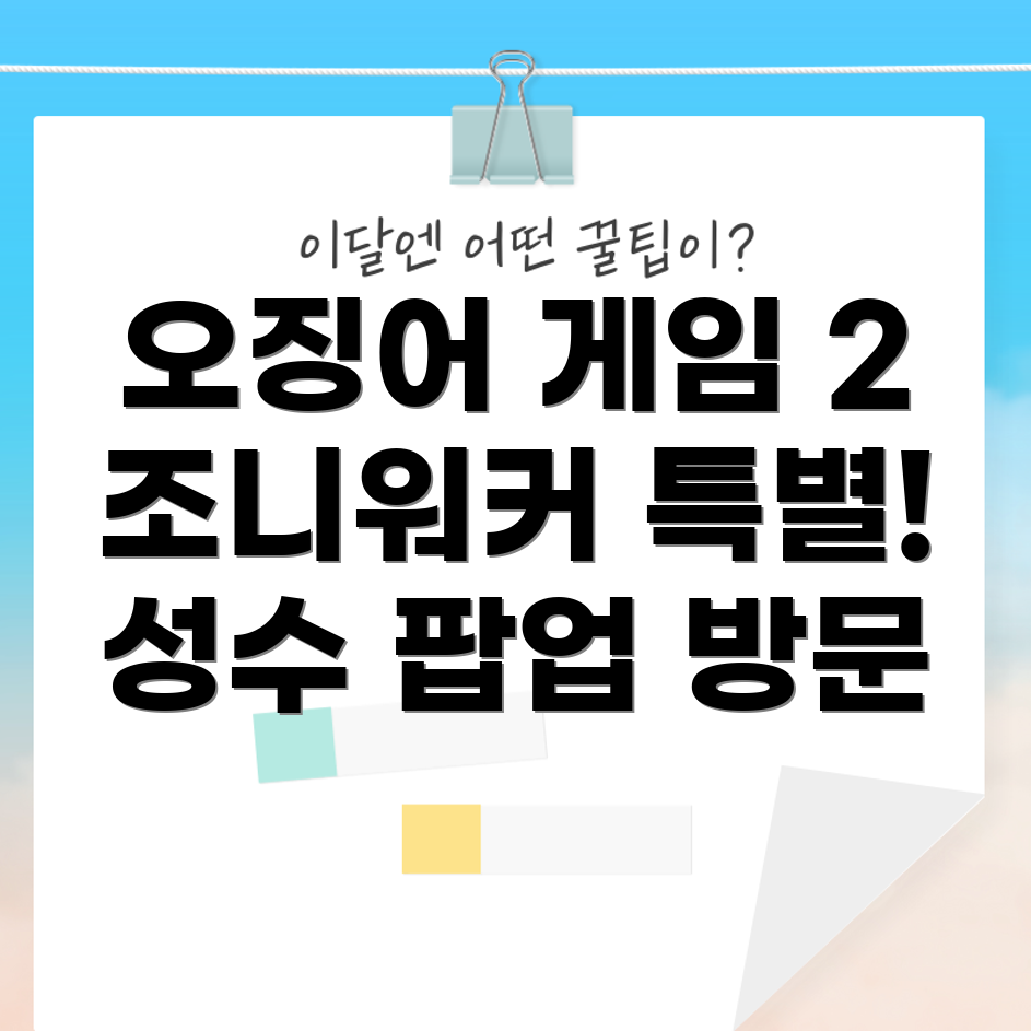 오징어 게임 2