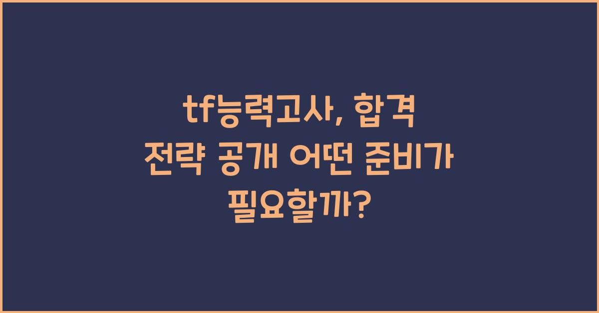 tf능력고사