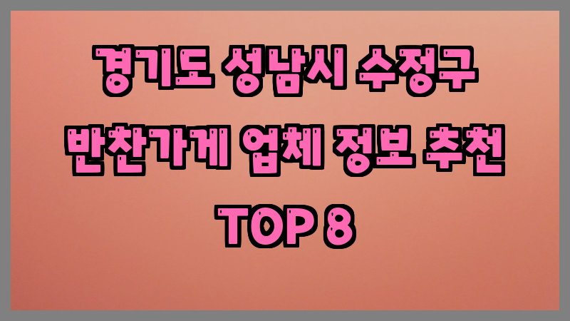 경기도 성남시 수정구 반찬가게