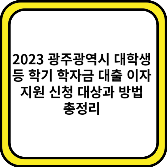 2023 광주광역시 대학생 등 학기 학자금 대출 이자지원 신청 대상과 방법