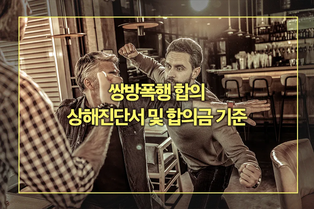 쌍방폭행 합의 상해진단서 합의금 기준