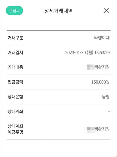생활지원금 은행입금내역