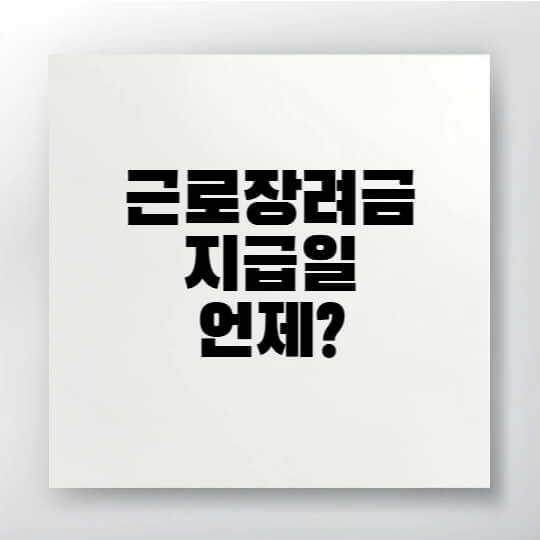 2025년 근로장려금 지급일과 입금 시기를 정리한 안내 이미지