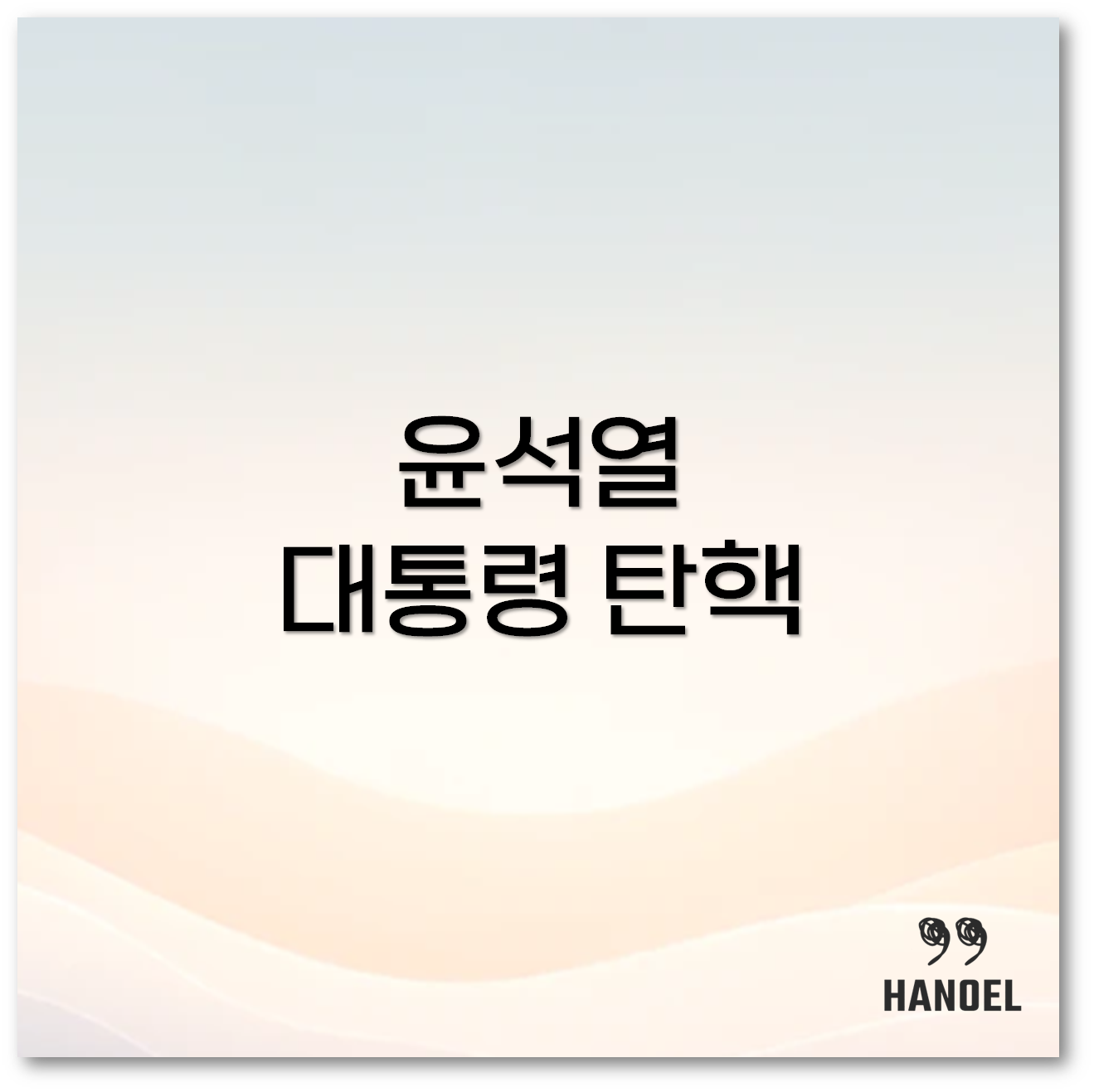 윤석열 대통령 탄핵