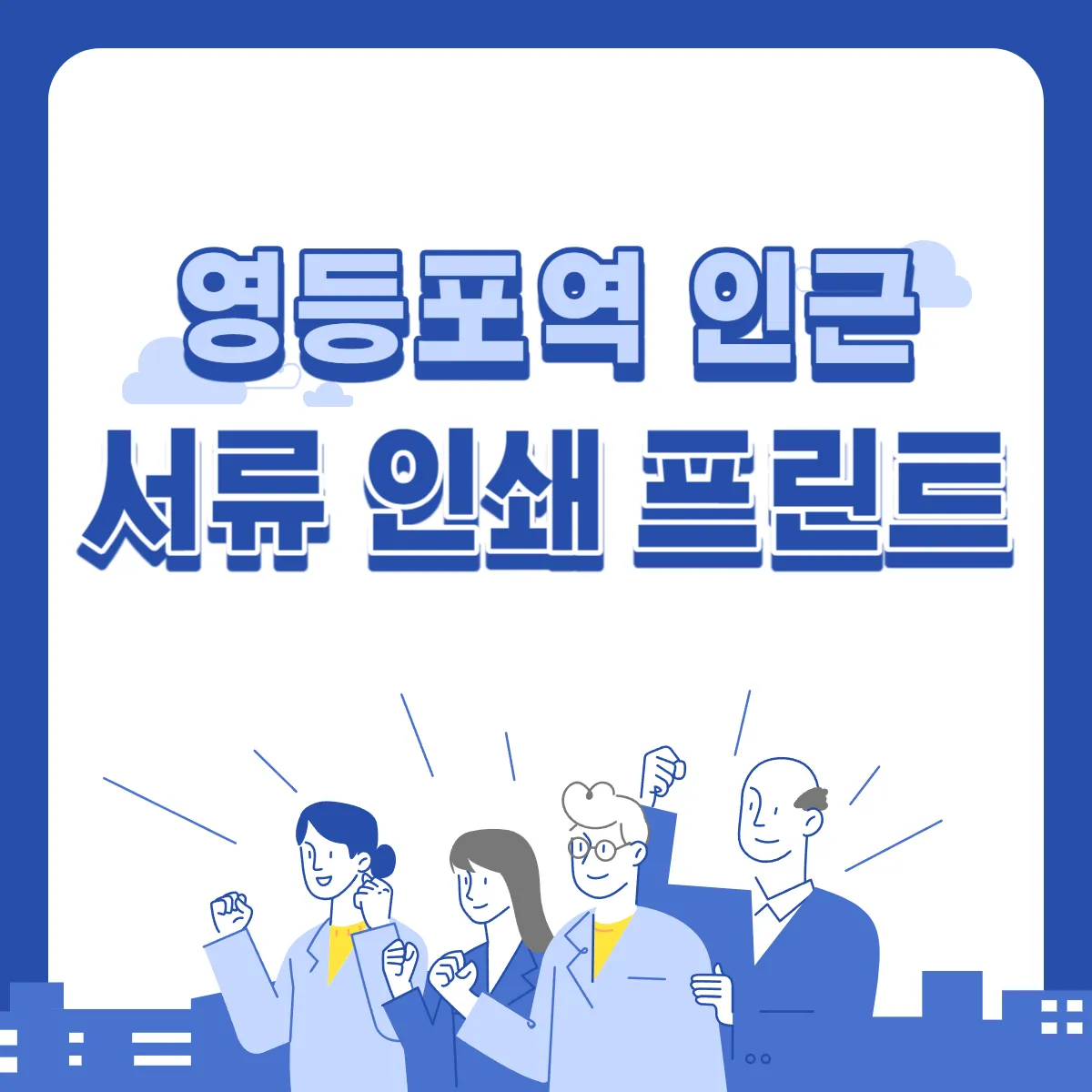 영등포역-서류-인쇄-프린트