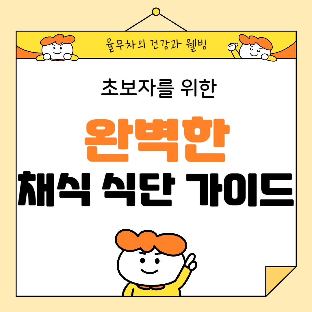 초보자를 위한 완벽한 채식 식단 가이드