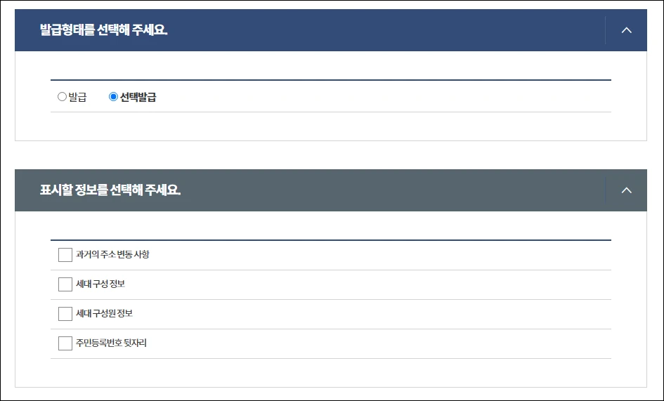 주민등록등본 발급 형태 선택