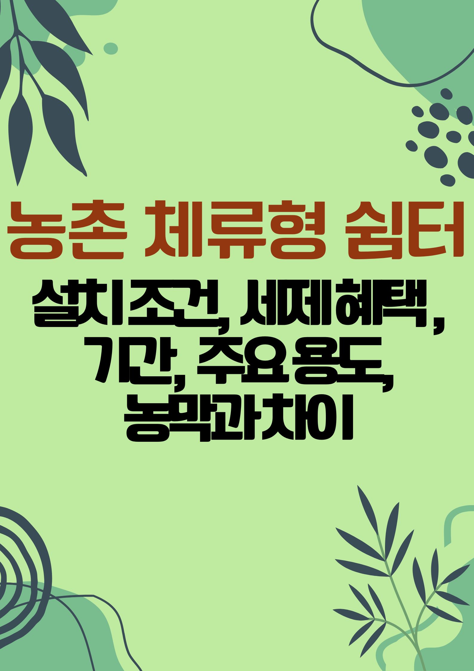 농촌 체류형 쉼터(설치 조건,세제 혜택 ,기간,주요 용도,농막과 차이,,)
