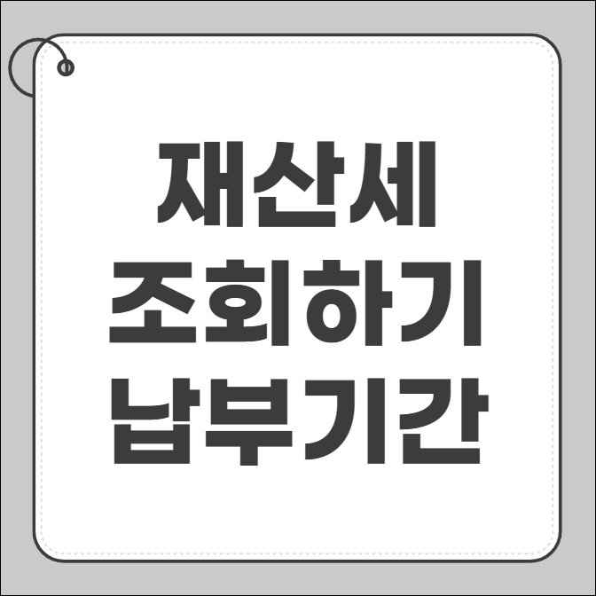재산세 조회