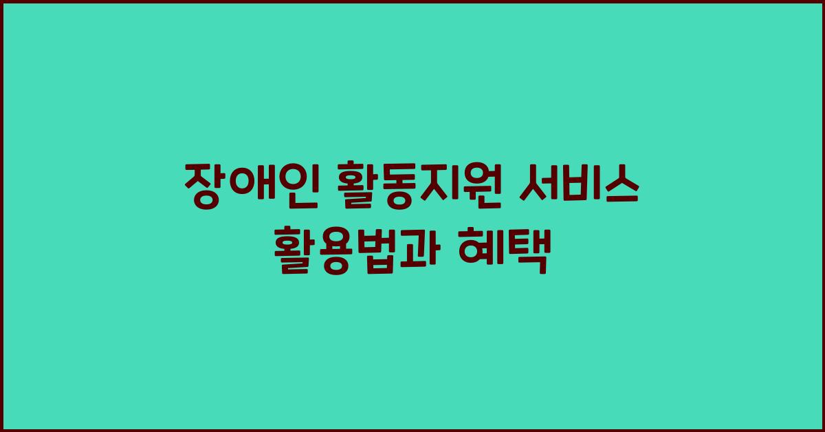 장애인 활동지원 서비스