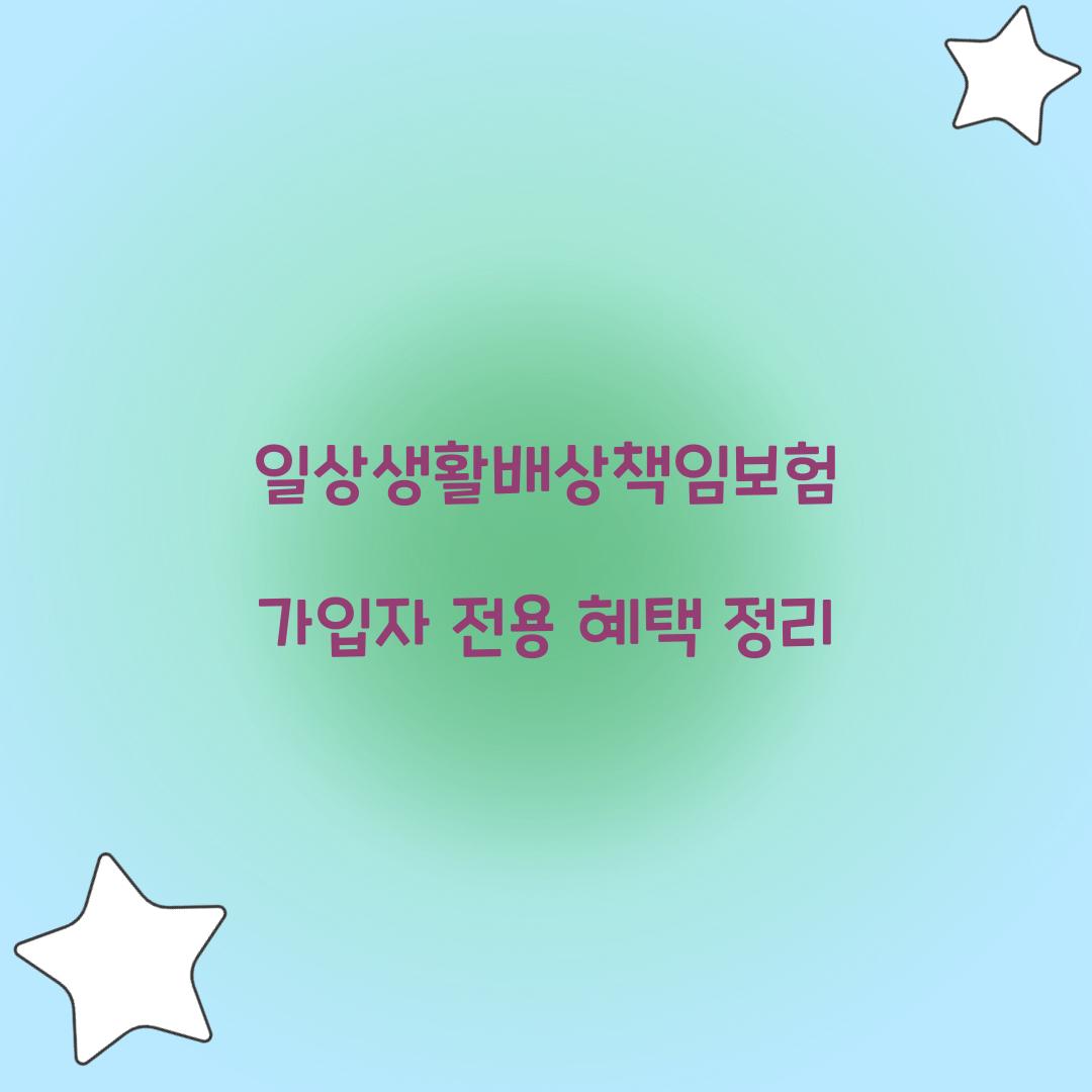 일상생활배상책임보험 가입자 전용 혜택 정리
