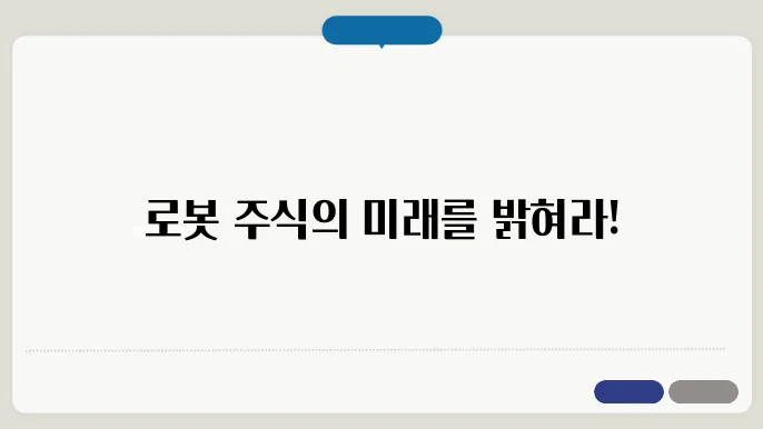 로봇 관련주 대장주 TOP10 총정리