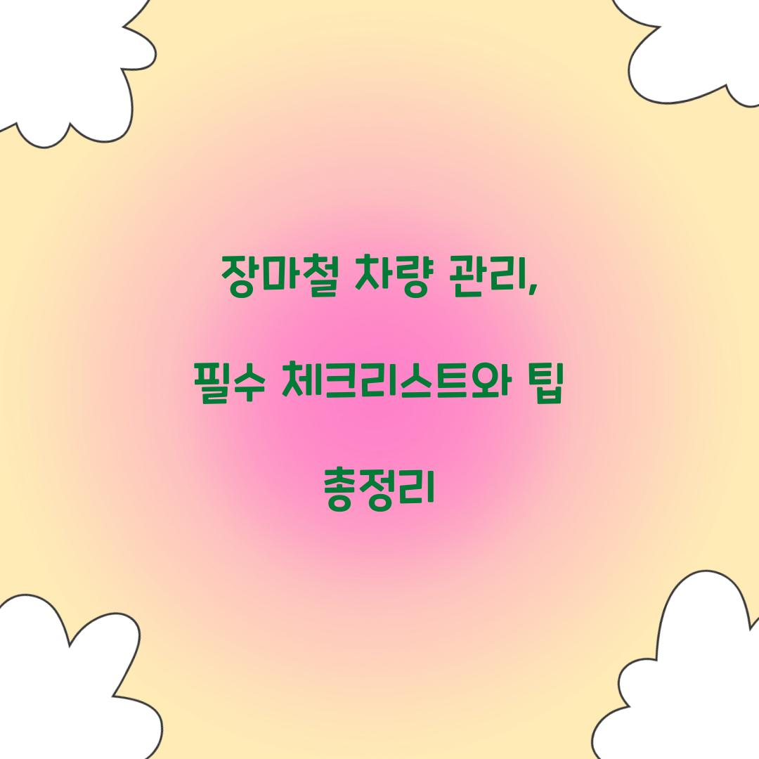 장마철 차량 관리