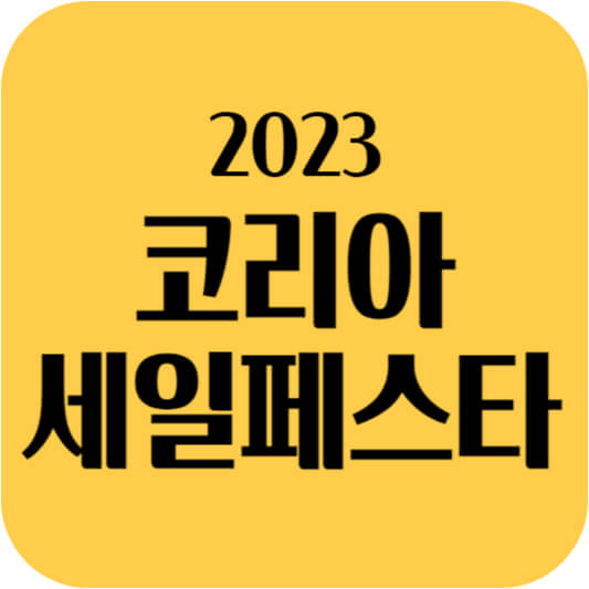 코리아세일페스타