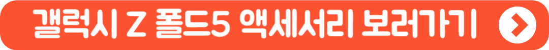 갤럭시 Z 폴드5 액세서리 보러가기