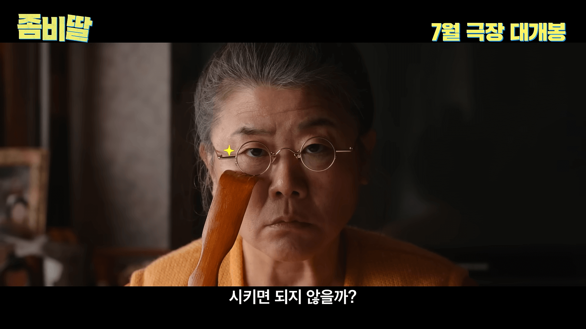 좀비딸 영화