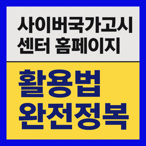 사이버 국가고시센터 100% 활용법