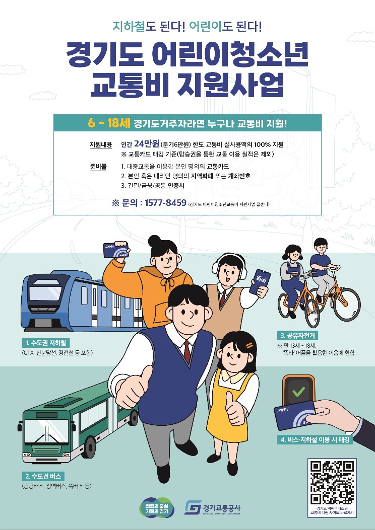 경기도 어린이 청소년 교통비 지원