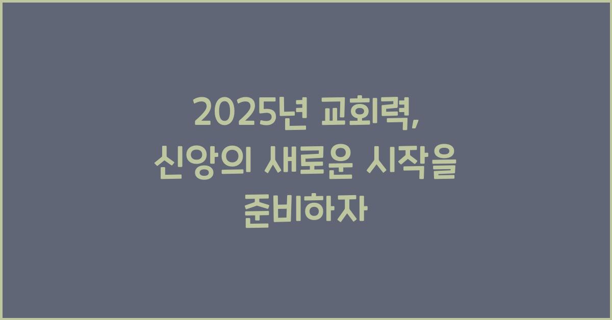 2025년 교회력