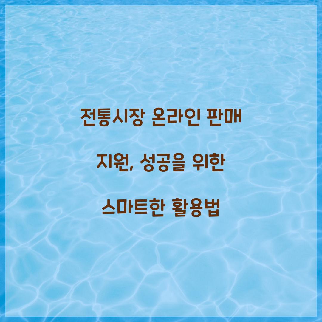 전통시장 온라인 판매 지원