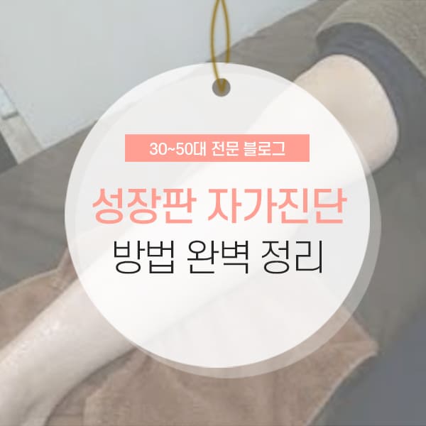 성장판 자가진단 소개 및 검사방법
