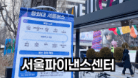 서울 파이낸스 센터 정류장 위치