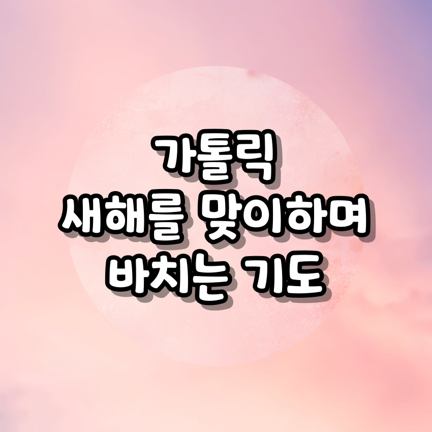 가톨릭 새해를 맞이하며 바치는 기도