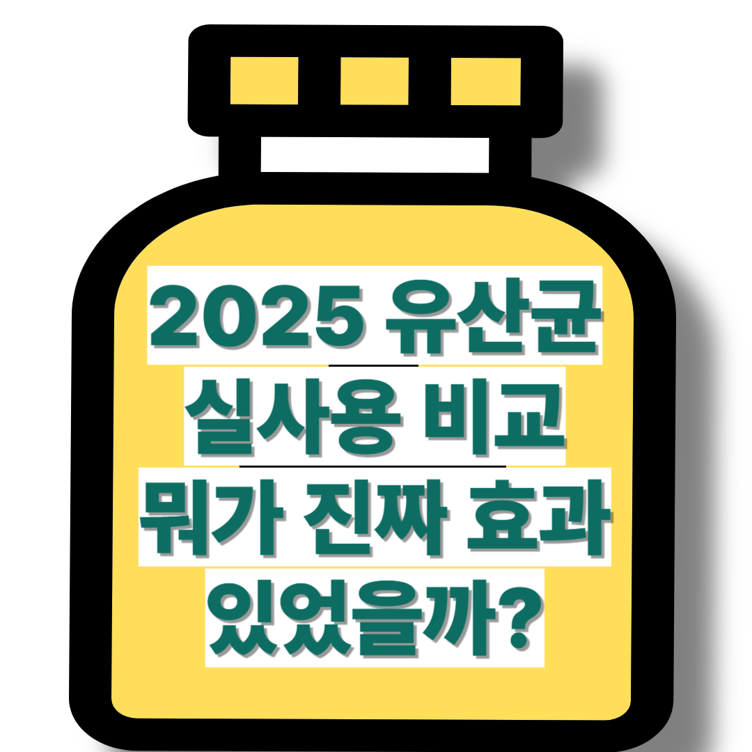 2025년 인기 많은 유산균 비교 &ndash; 실제 먹어본 후기