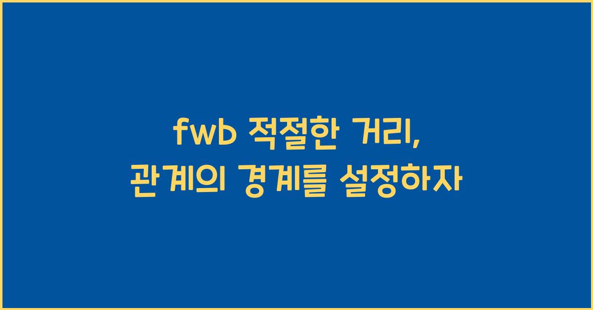 fwb 적절한 거리