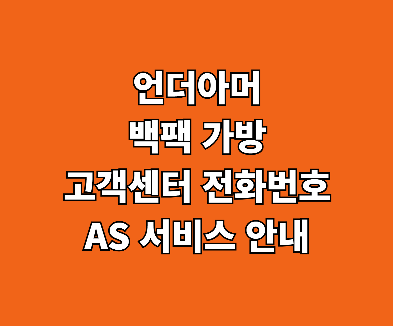 언더아머 백팩 가방 고객센터 AS 썸네일