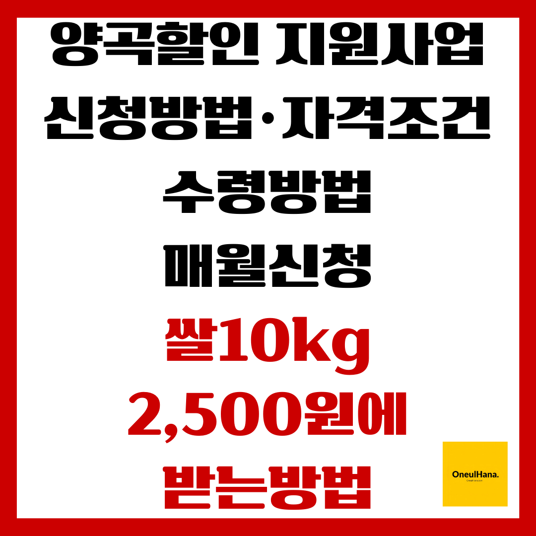 양곡할인 지원사업,신청방법,자격조건,수령방법