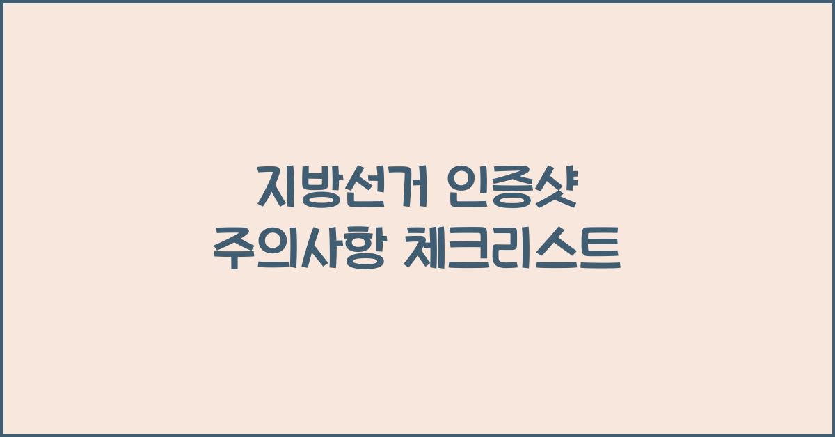지방선거 인증샷 주의사항