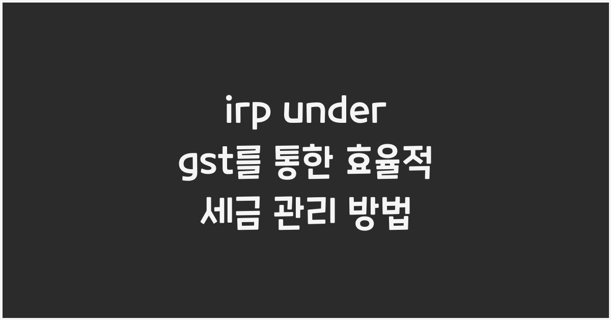 irp under gst
