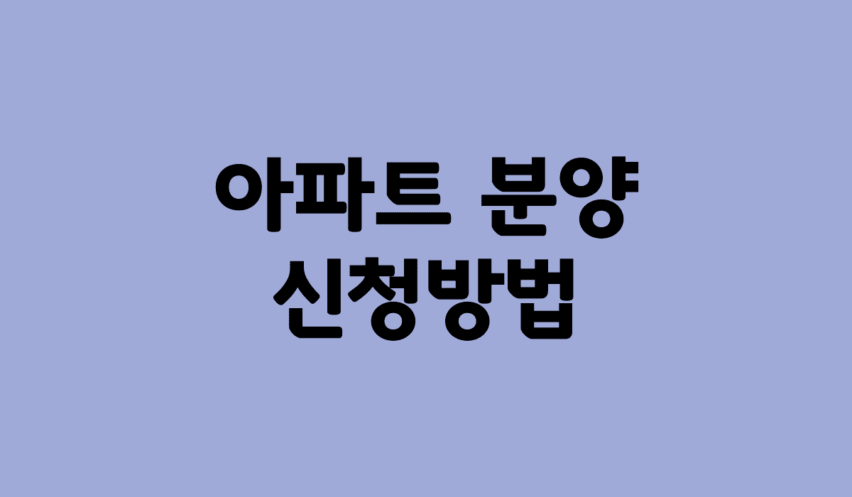 아파트_분양_신청방법_썸네일