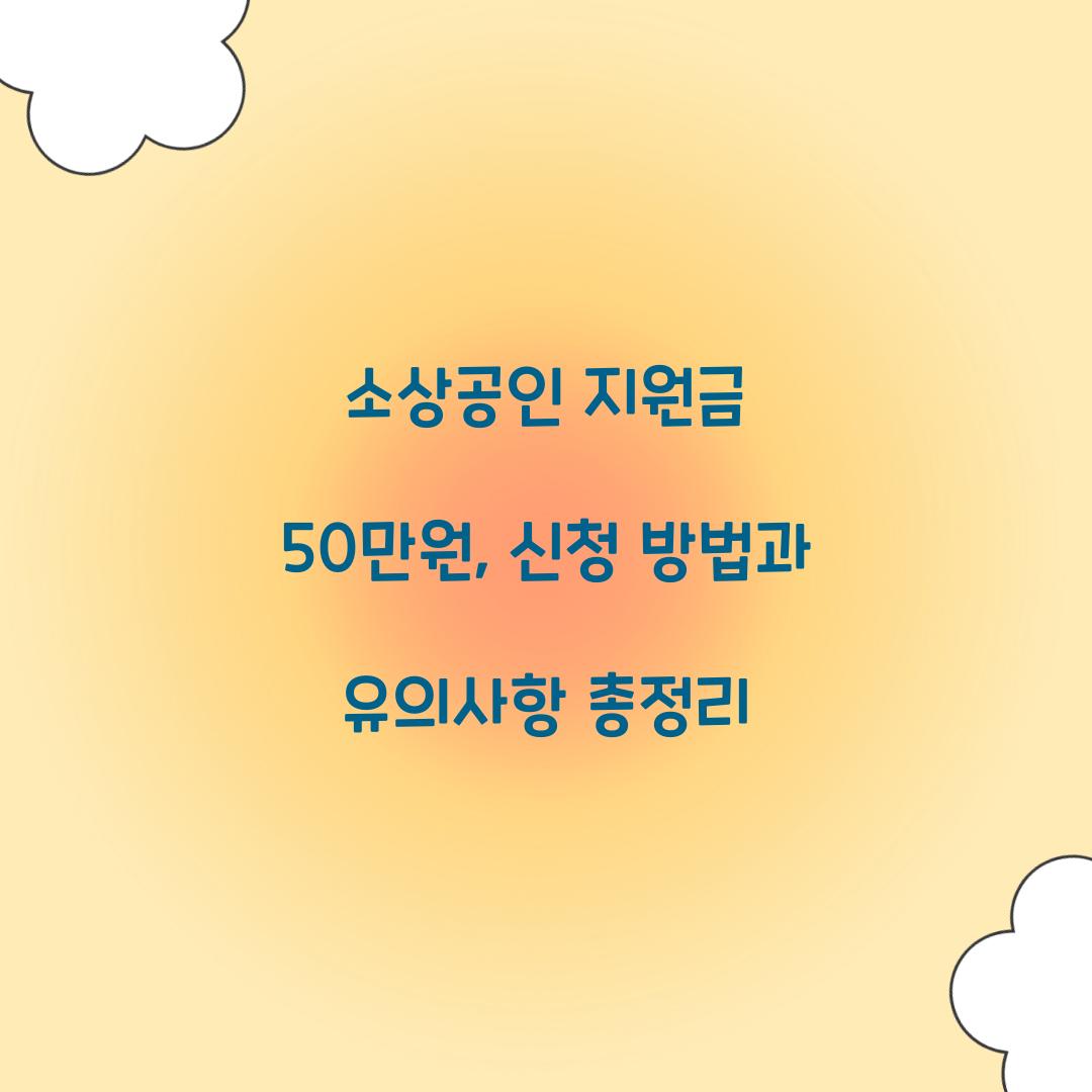 소상공인 지원금 50만원