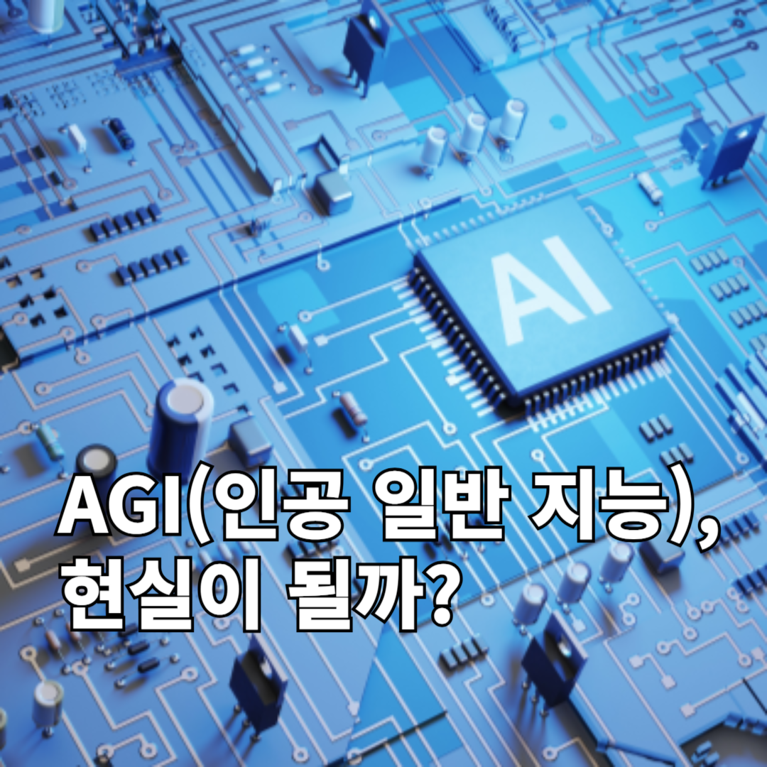AGI(인공 일반 지능)