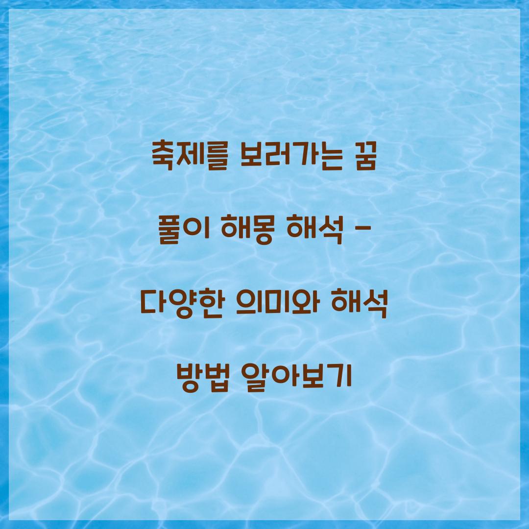 축제를 보러가는 꿈 풀이 해몽 해석