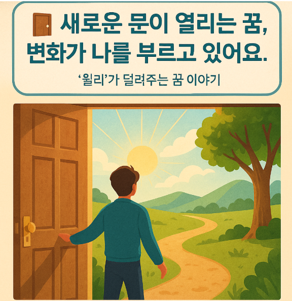 새로운 문이 열리는 꿈
