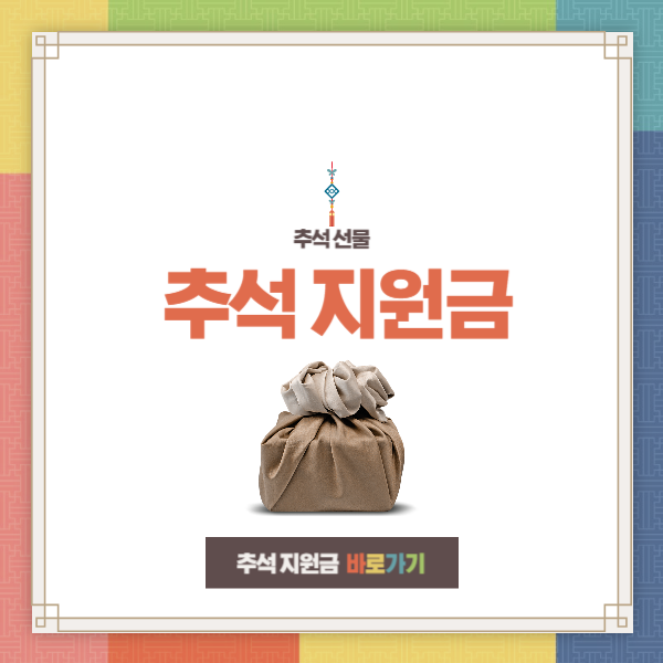 추석 지원금 위문금 위로금