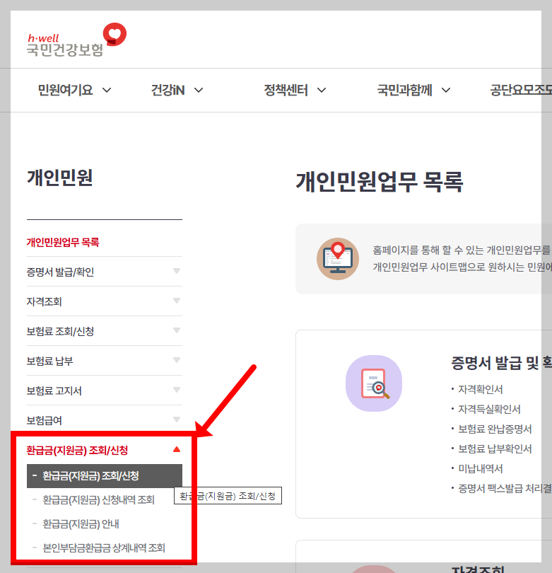 건강보험 환급금 pc 조회방법2