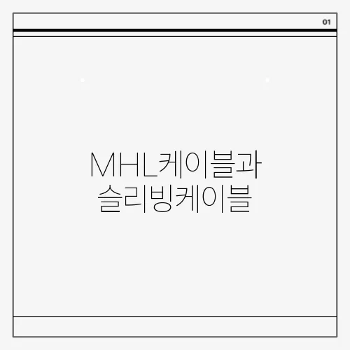 MHL케이블과 슬리빙케이블, 옵티컬 케이블의 차이점과 용도 알아보자!