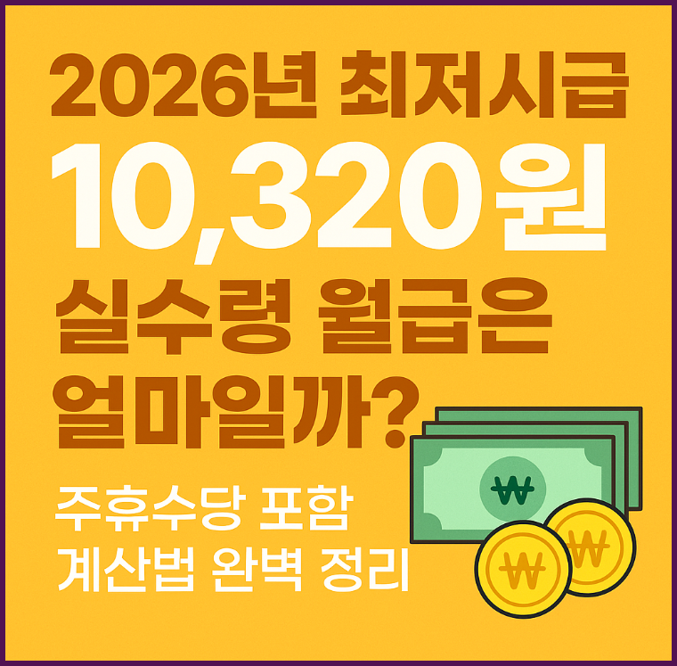 2026년 최저시급 10,320원 확정!