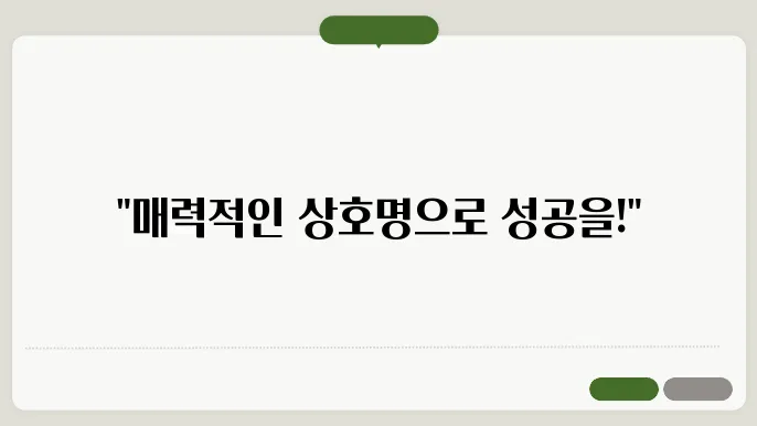 상호명 추천, 작명 상호명 이름 짓기 추천 정보 총정리