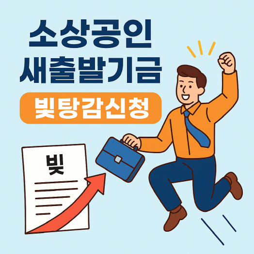 2025 소상공인 새출발기금 완벽 정리 - 빚탕감 신청과 지원내용