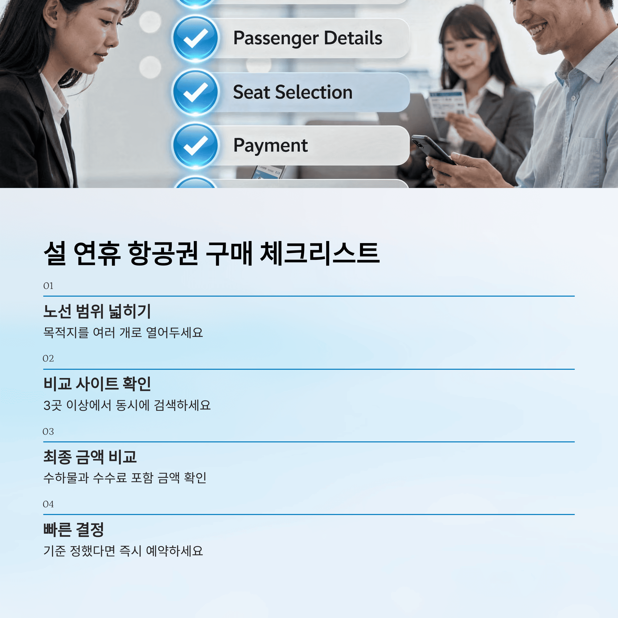 항공권 최저가로 사는 법